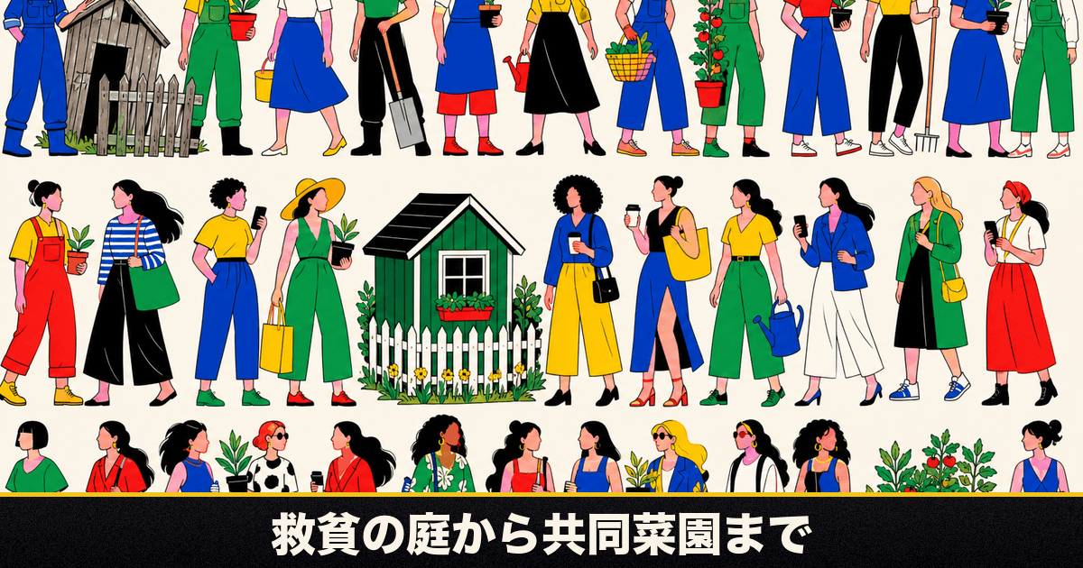 救貧の庭から現代の木箱菜園まで、ドイツ200年の市民菜園を左から右へ一列に並べたリソグラフ風の図