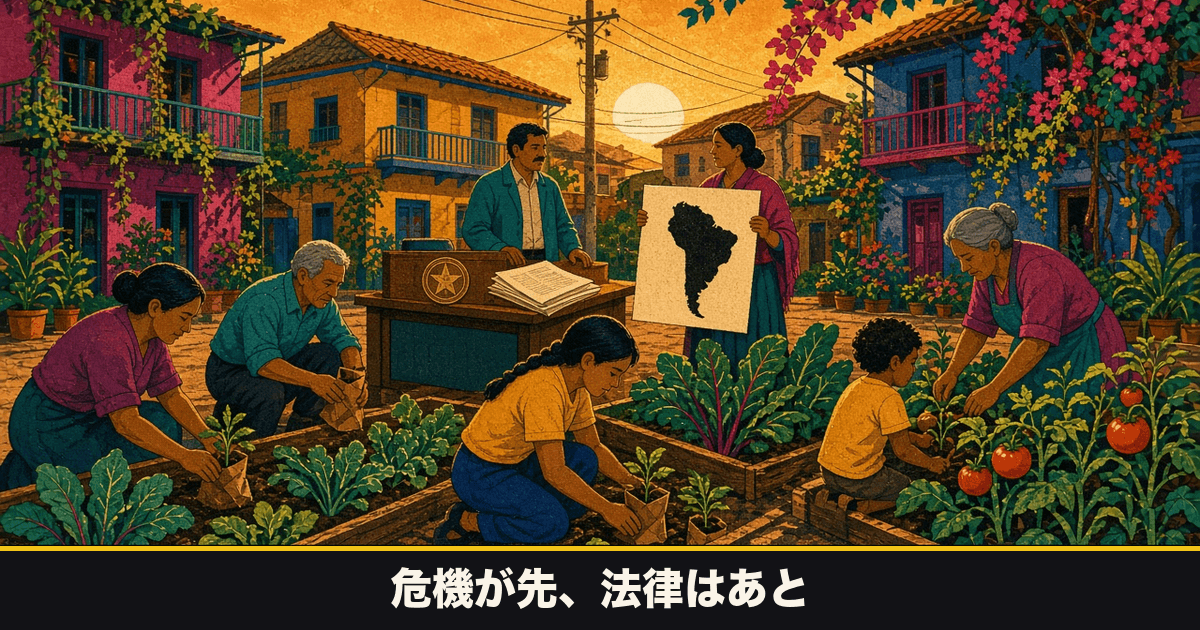 夕暮れの南米の街角で、住民が畝に苗を植えている壁画調のイラスト。一人が南米大陸の輪郭を描いたポスターを掲げ、机の上に市の印章と紙束がある。下の黒い帯に「危機が先、法律はあと」